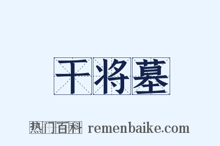 干将墓是什么意思的图片